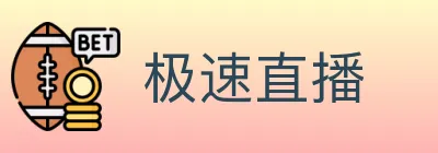 极速直播 logo